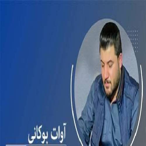 آوات بوکانی هاوار به مالم خودا 